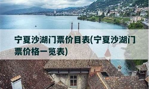 沙湖门票价格表_沙湖门票价格表最新