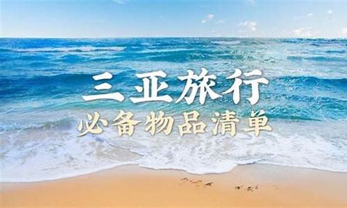 三亚旅行必备物品清单_三亚旅行必备物品清