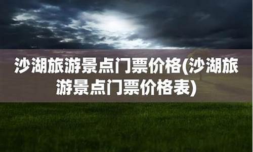 沙湖门票价格表_沙湖门票价格表最新